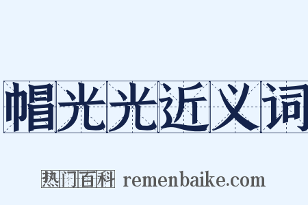 帽光光近义词是什么意思的图片